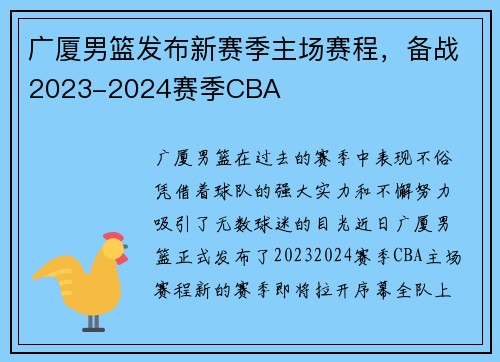 广厦男篮发布新赛季主场赛程，备战2023-2024赛季CBA