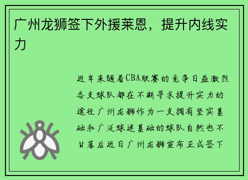 广州龙狮签下外援莱恩，提升内线实力