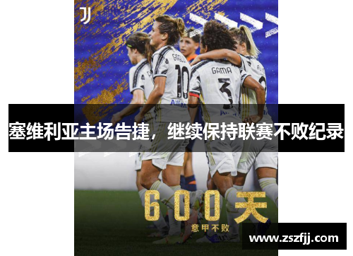 塞维利亚主场告捷，继续保持联赛不败纪录
