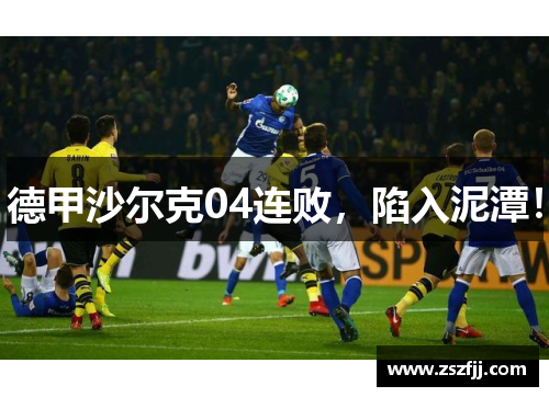 德甲沙尔克04连败，陷入泥潭！