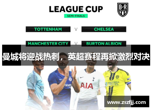 曼城将迎战热刺，英超赛程再掀激烈对决