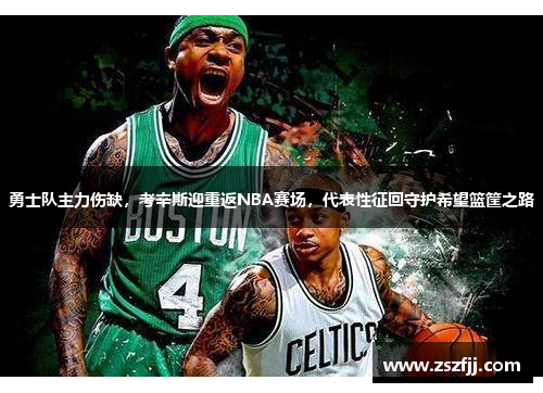 勇士队主力伤缺，考辛斯迎重返NBA赛场，代表性征回守护希望篮筐之路
