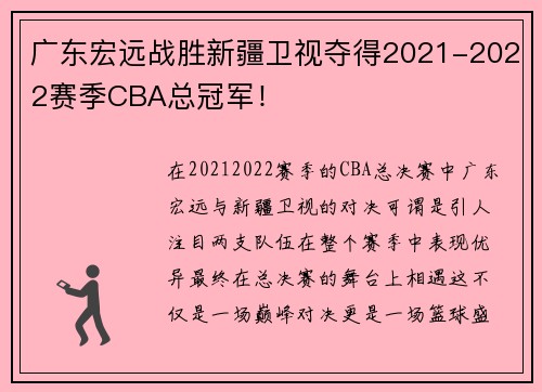 广东宏远战胜新疆卫视夺得2021-2022赛季CBA总冠军！