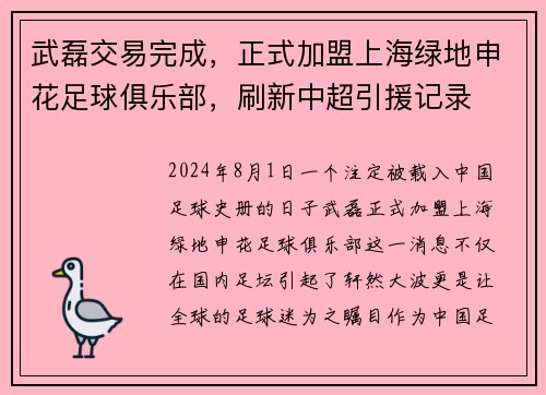 武磊交易完成，正式加盟上海绿地申花足球俱乐部，刷新中超引援记录