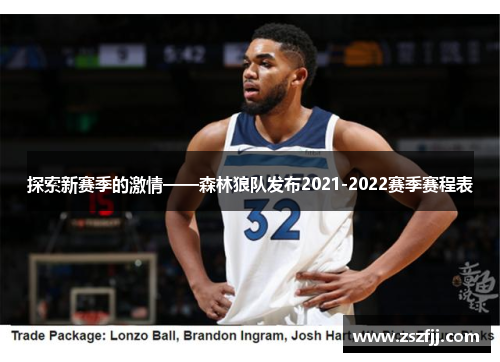 探索新赛季的激情——森林狼队发布2021-2022赛季赛程表
