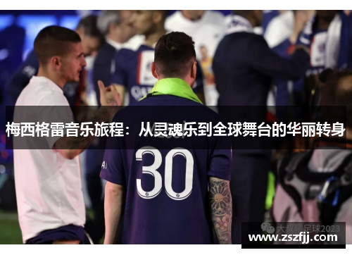 梅西格雷音乐旅程：从灵魂乐到全球舞台的华丽转身