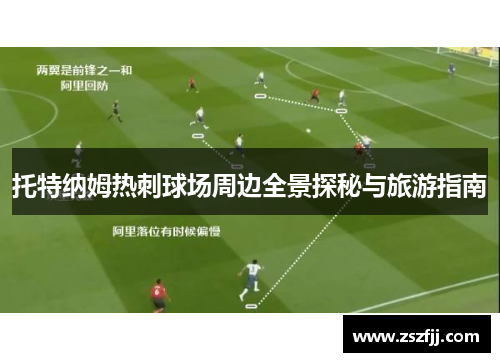 托特纳姆热刺球场周边全景探秘与旅游指南