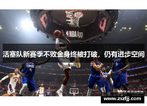 活塞队新赛季不败金身终被打破，仍有进步空间