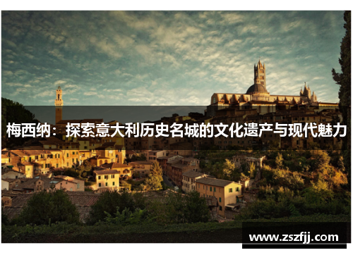 梅西纳：探索意大利历史名城的文化遗产与现代魅力
