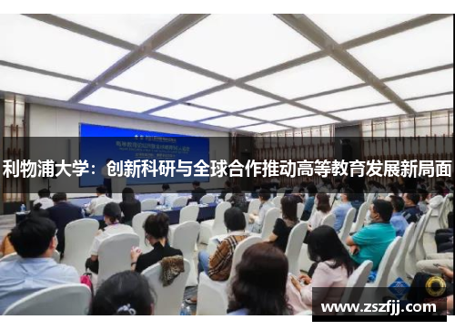 利物浦大学：创新科研与全球合作推动高等教育发展新局面