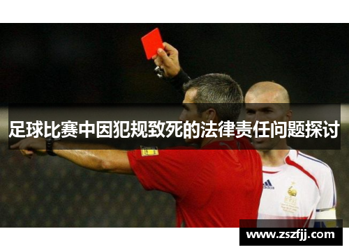 足球比赛中因犯规致死的法律责任问题探讨