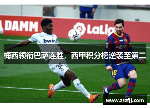 梅西领衔巴萨连胜，西甲积分榜逆袭至第二