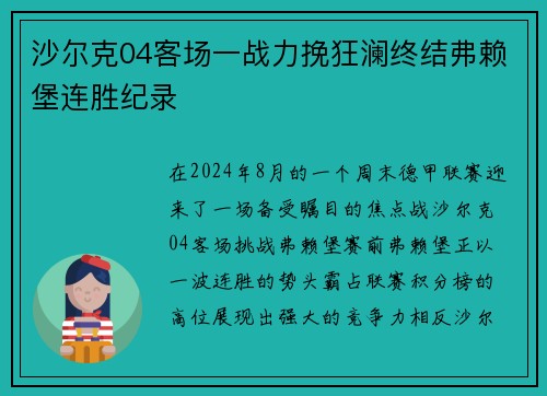 沙尔克04客场一战力挽狂澜终结弗赖堡连胜纪录