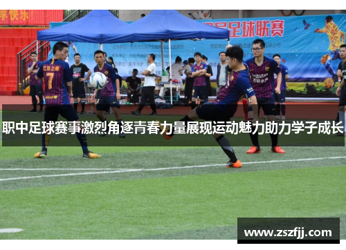 职中足球赛事激烈角逐青春力量展现运动魅力助力学子成长