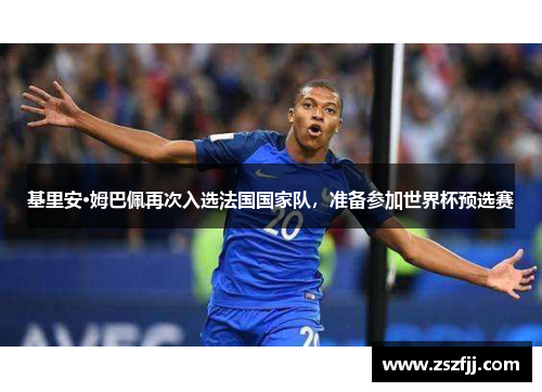 基里安·姆巴佩再次入选法国国家队，准备参加世界杯预选赛