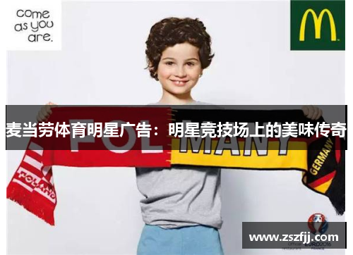 麦当劳体育明星广告：明星竞技场上的美味传奇