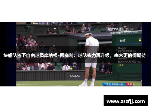 快船队签下自由球员摩纳根-博塞利：球队实力再升级，未来更值得期待！