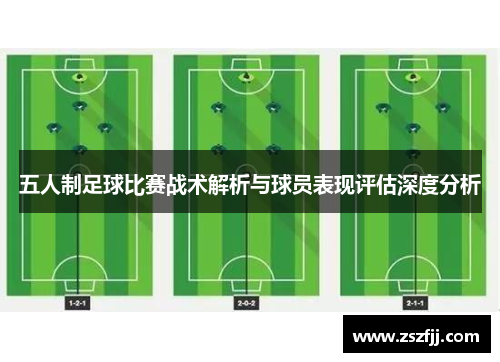 五人制足球比赛战术解析与球员表现评估深度分析