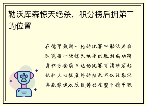 勒沃库森惊天绝杀，积分榜后拥第三的位置