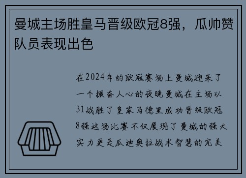 曼城主场胜皇马晋级欧冠8强，瓜帅赞队员表现出色