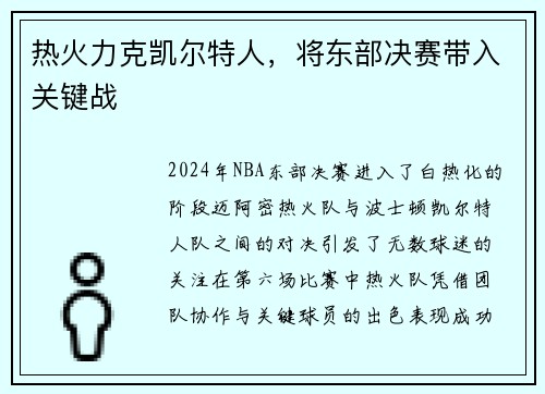热火力克凯尔特人，将东部决赛带入关键战