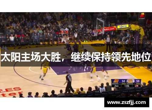 太阳主场大胜，继续保持领先地位