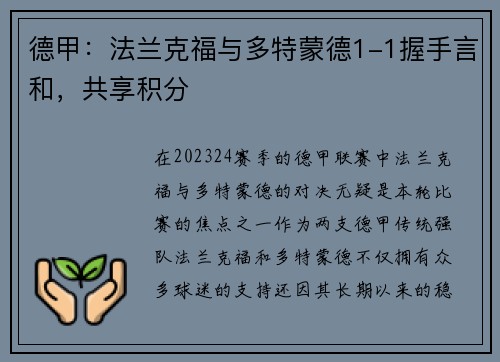 德甲：法兰克福与多特蒙德1-1握手言和，共享积分