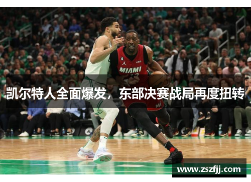 凯尔特人全面爆发，东部决赛战局再度扭转