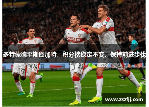多特蒙德平斯图加特，积分榜稳定不变，保持前进步伐