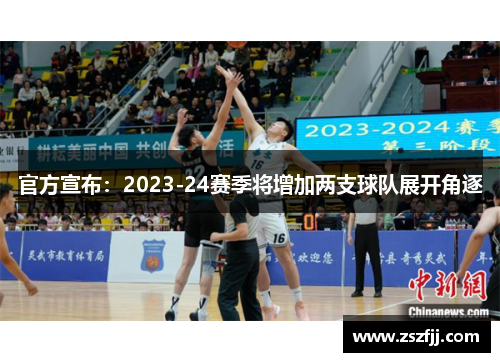 官方宣布：2023-24赛季将增加两支球队展开角逐
