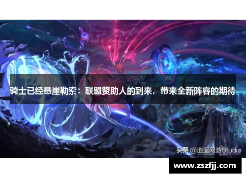 骑士已经悬崖勒索：联盟赞助人的到来，带来全新阵容的期待