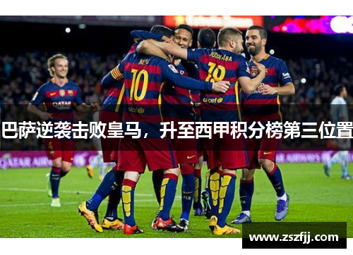 巴萨逆袭击败皇马，升至西甲积分榜第三位置