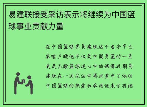 易建联接受采访表示将继续为中国篮球事业贡献力量