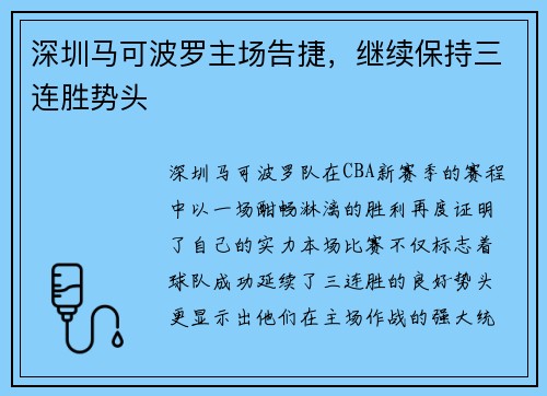 深圳马可波罗主场告捷，继续保持三连胜势头