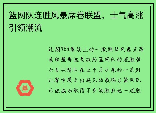 篮网队连胜风暴席卷联盟，士气高涨引领潮流