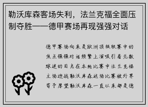 勒沃库森客场失利，法兰克福全面压制夺胜——德甲赛场再现强强对话
