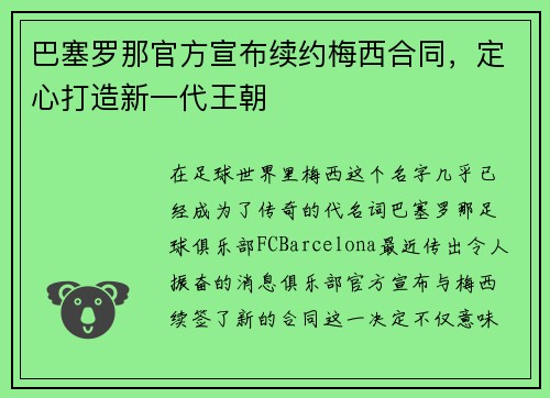 巴塞罗那官方宣布续约梅西合同，定心打造新一代王朝