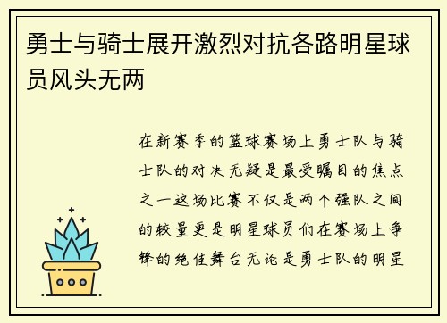 勇士与骑士展开激烈对抗各路明星球员风头无两