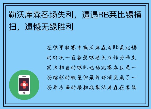勒沃库森客场失利，遭遇RB莱比锡横扫，遗憾无缘胜利