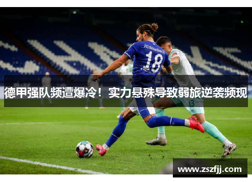 德甲强队频遭爆冷！实力悬殊导致弱旅逆袭频现