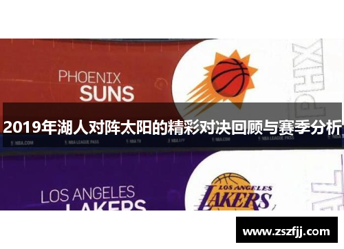 2019年湖人对阵太阳的精彩对决回顾与赛季分析