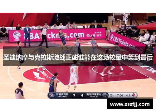 圣迪纳摩与克拉斯激战正酣谁能在这场较量中笑到最后
