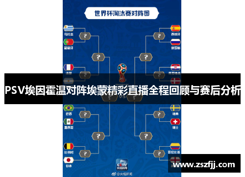 PSV埃因霍温对阵埃蒙精彩直播全程回顾与赛后分析