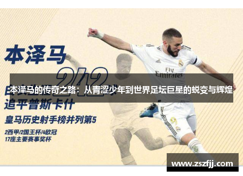 本泽马的传奇之路：从青涩少年到世界足坛巨星的蜕变与辉煌
