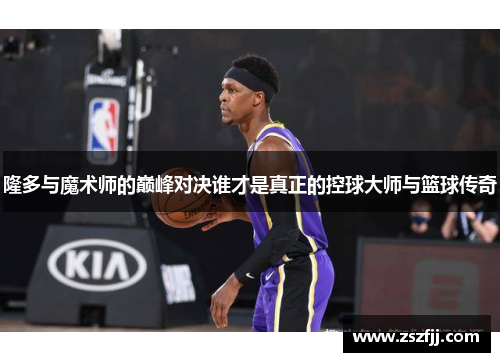 隆多与魔术师的巅峰对决谁才是真正的控球大师与篮球传奇