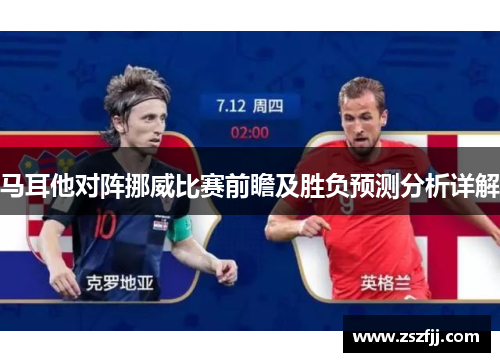 马耳他对阵挪威比赛前瞻及胜负预测分析详解