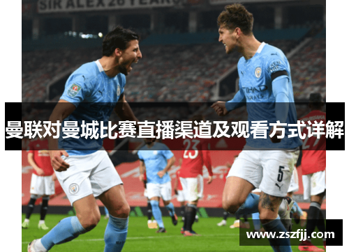 曼联对曼城比赛直播渠道及观看方式详解