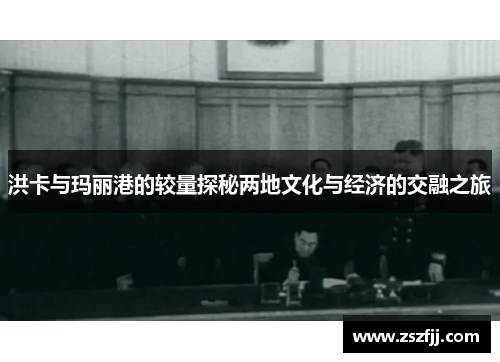 洪卡与玛丽港的较量探秘两地文化与经济的交融之旅