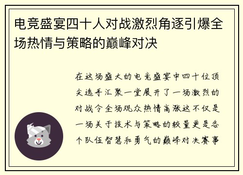 电竞盛宴四十人对战激烈角逐引爆全场热情与策略的巅峰对决