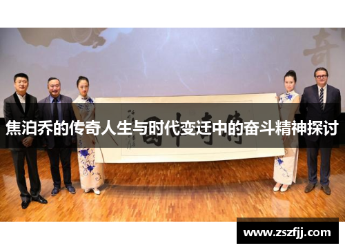 焦泊乔的传奇人生与时代变迁中的奋斗精神探讨